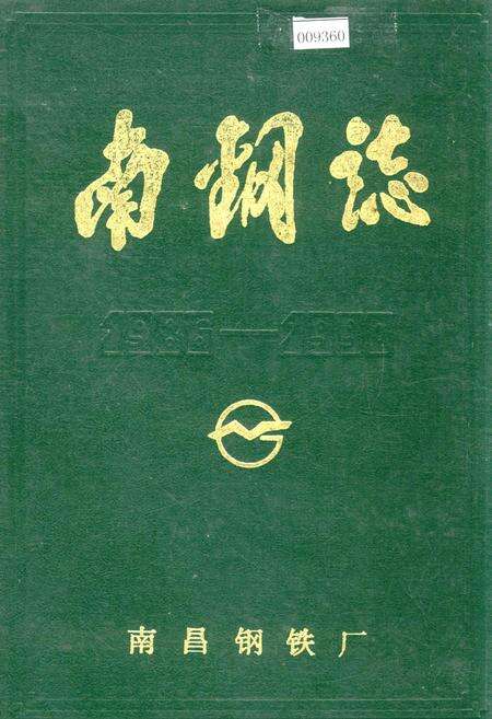 《南钢志 第二卷》.pdf_江西省志缩略图