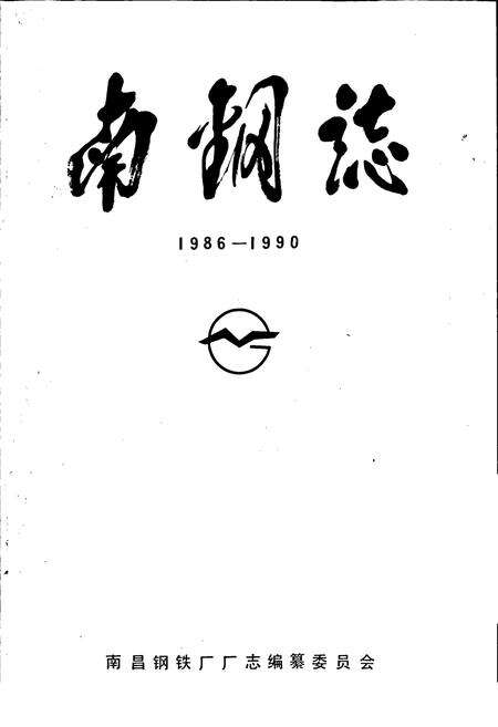 《南钢志 第二卷》.pdf_江西省志预览图1