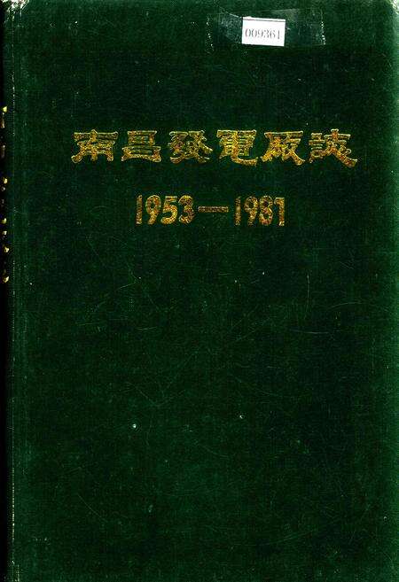 《南昌发电厂志》.pdf_江西省志缩略图