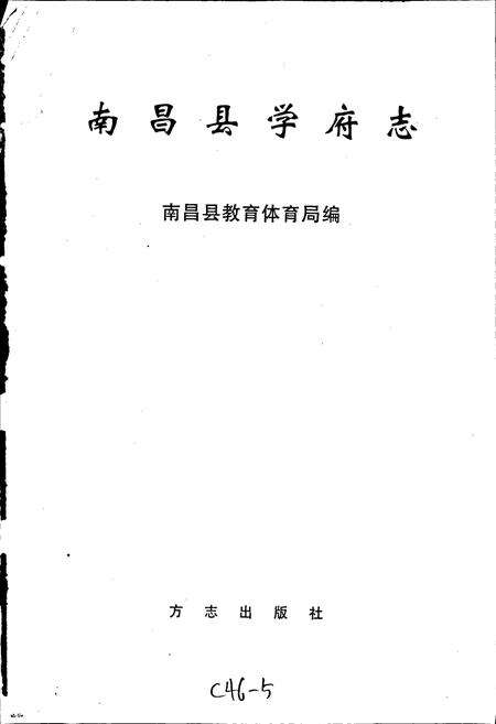 《南昌县学府志》.pdf_江西省志预览图1