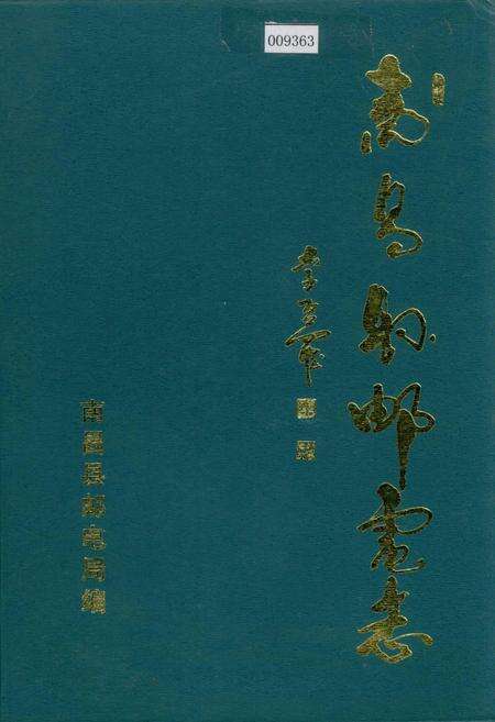 《南昌县邮电志》.pdf_江西省志缩略图