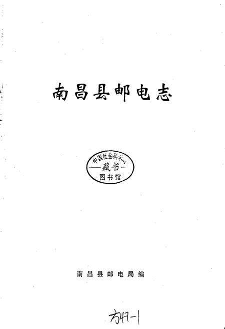 《南昌县邮电志》.pdf_江西省志预览图1