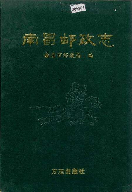 《南昌邮政志》.pdf_江西省志缩略图
