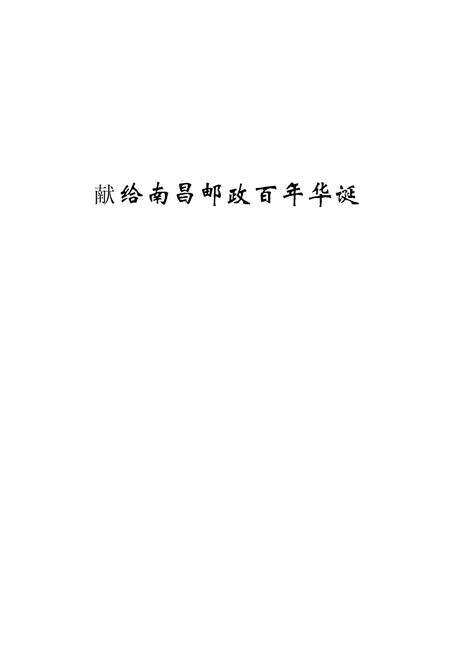 《南昌邮政志》.pdf_江西省志预览图1