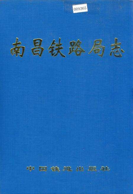 《南昌铁路局志》.pdf_江西省志缩略图