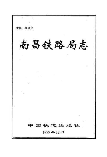 《南昌铁路局志》.pdf_江西省志预览图1