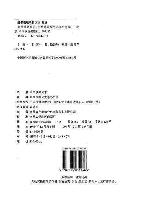 《南昌铁路局志》.pdf_江西省志预览图2