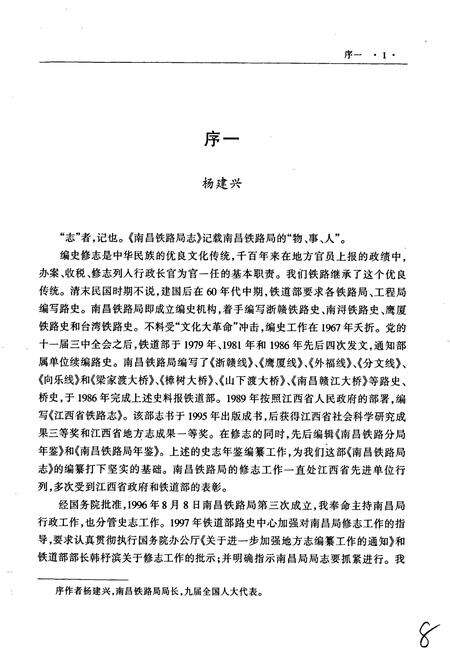 《南昌铁路局志》.pdf_江西省志预览图5