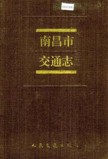 《南昌市交通志》.pdf_江西省志缩略图