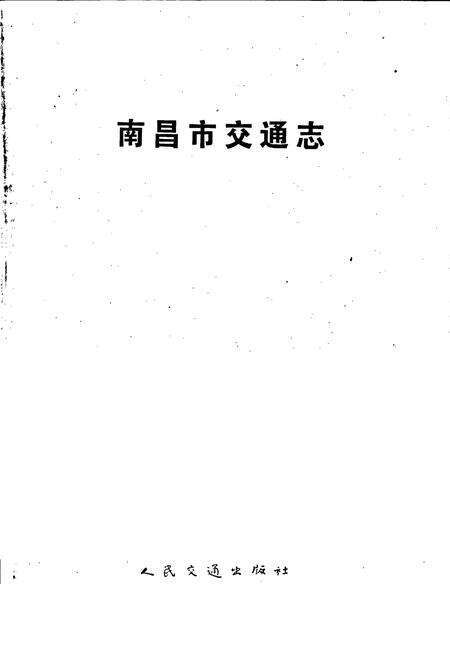 《南昌市交通志》.pdf_江西省志预览图1