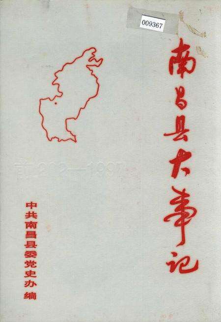 《南昌县大事记》.pdf_江西省志缩略图