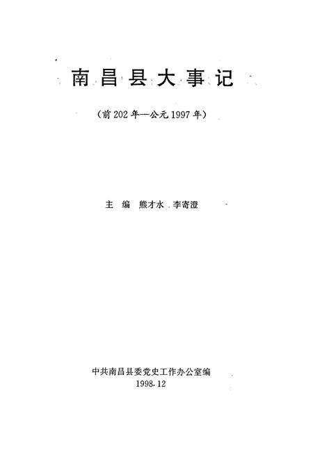 《南昌县大事记》.pdf_江西省志预览图1