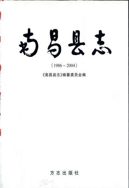 《南昌县志》.pdf_江西省志预览图1