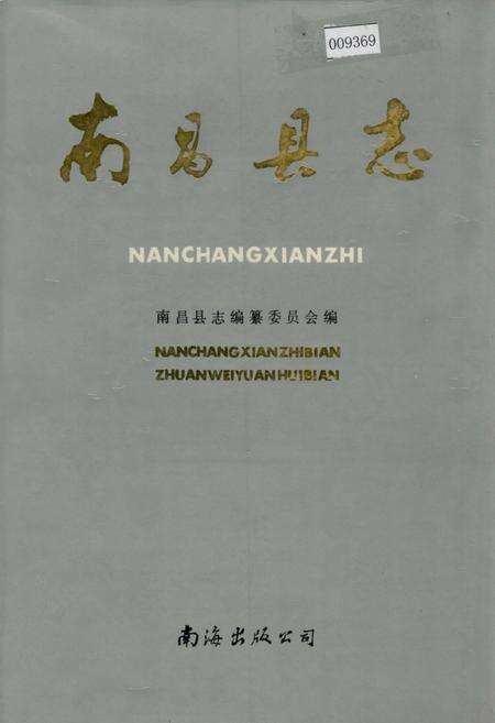 《南昌县志》.pdf_江西省志缩略图