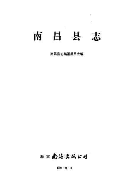 《南昌县志》.pdf_江西省志预览图1