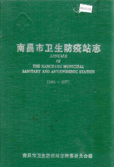 《南昌市卫生防疫站志》.pdf_江西省志缩略图