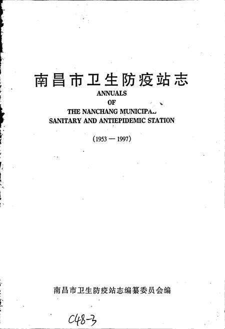 《南昌市卫生防疫站志》.pdf_江西省志预览图1