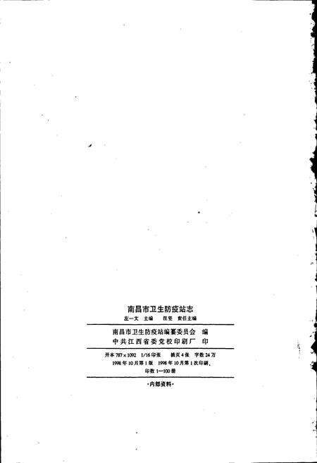 《南昌市卫生防疫站志》.pdf_江西省志预览图2