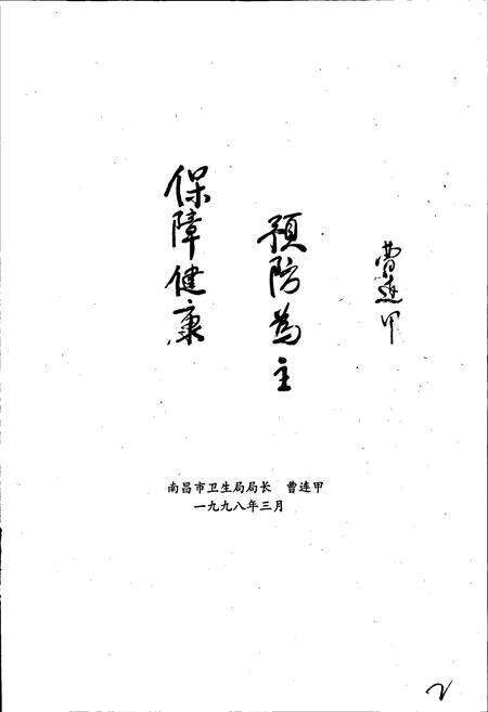 《南昌市卫生防疫站志》.pdf_江西省志预览图5