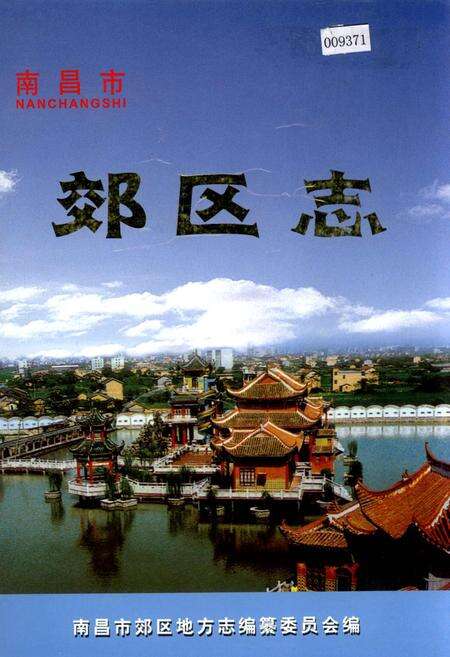 《南昌市郊区志》.pdf_江西省志缩略图