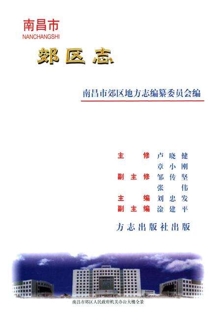 《南昌市郊区志》.pdf_江西省志预览图1