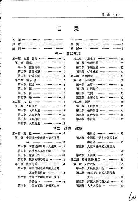 《南昌市郊区志》.pdf_江西省志预览图4