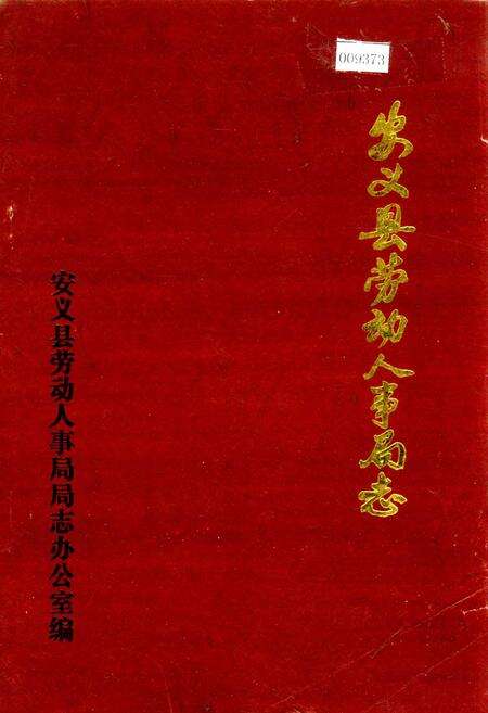 《安义县劳动人事局志》.pdf_江西省志缩略图