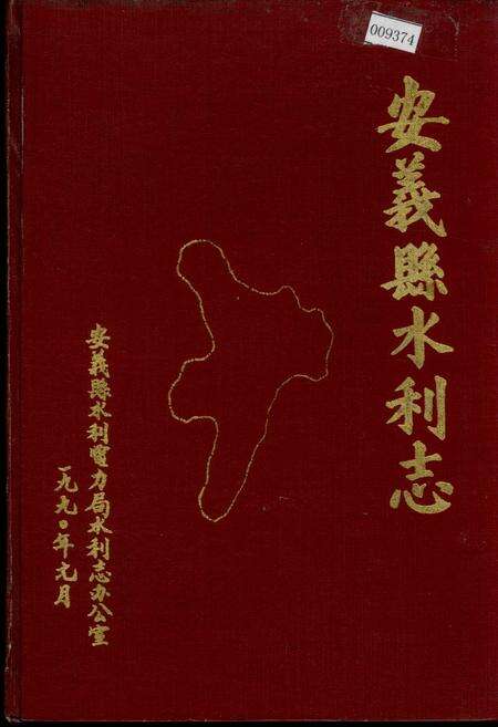 《安义县水利志》.pdf_江西省志缩略图