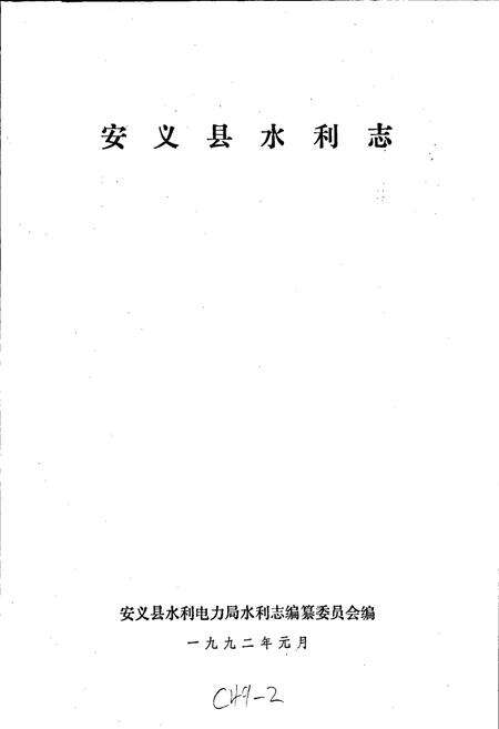 《安义县水利志》.pdf_江西省志预览图1