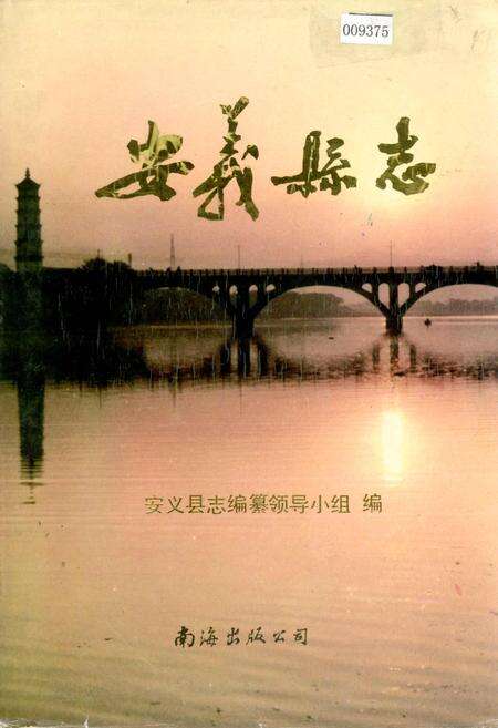 《安义县志》.pdf_江西省志缩略图