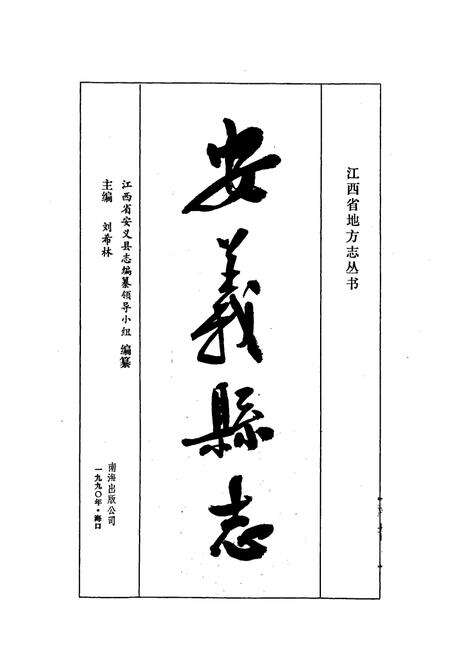 《安义县志》.pdf_江西省志预览图1