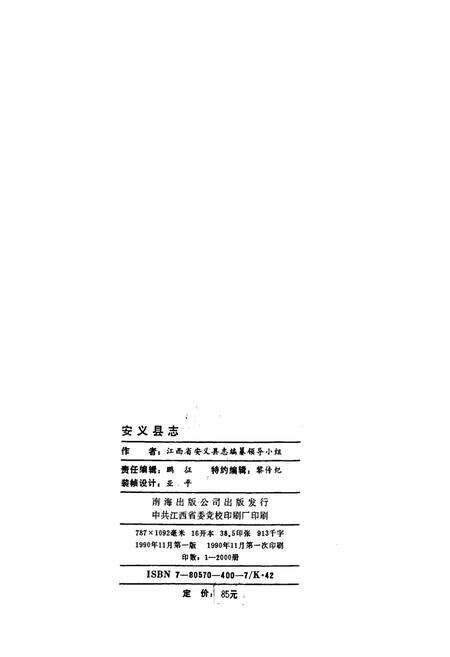 《安义县志》.pdf_江西省志预览图2