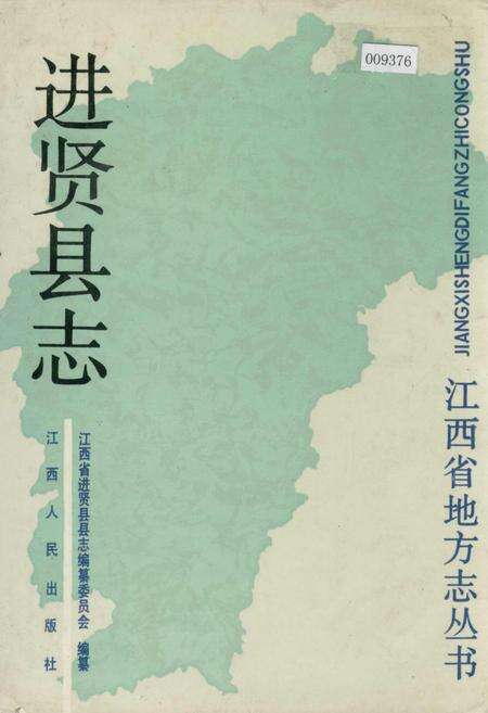《进贤县志》.pdf_江西省志缩略图