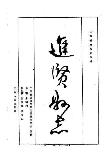 《进贤县志》.pdf_江西省志预览图1