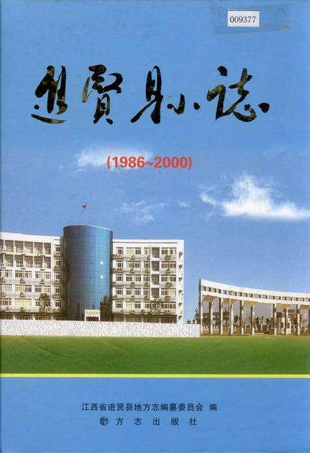 《进贤县志》.pdf_江西省志缩略图