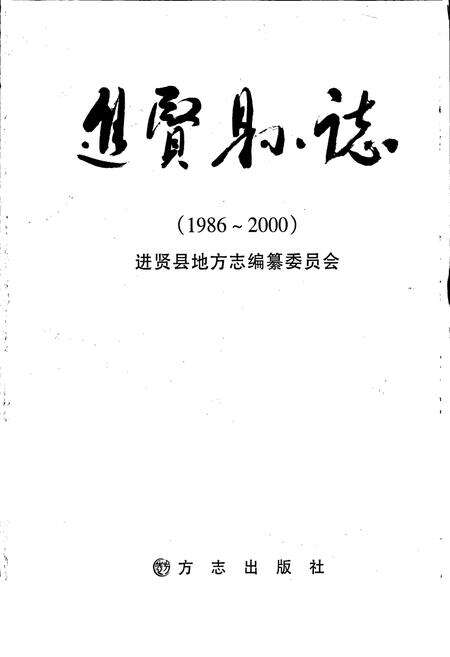 《进贤县志》.pdf_江西省志预览图1