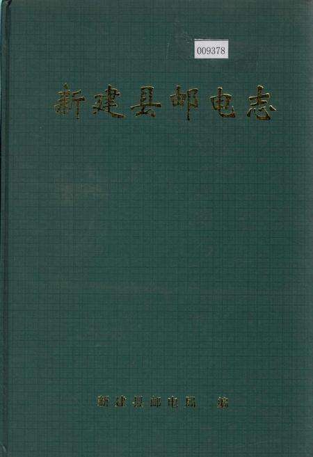 《新建县邮电志》.pdf_江西省志缩略图