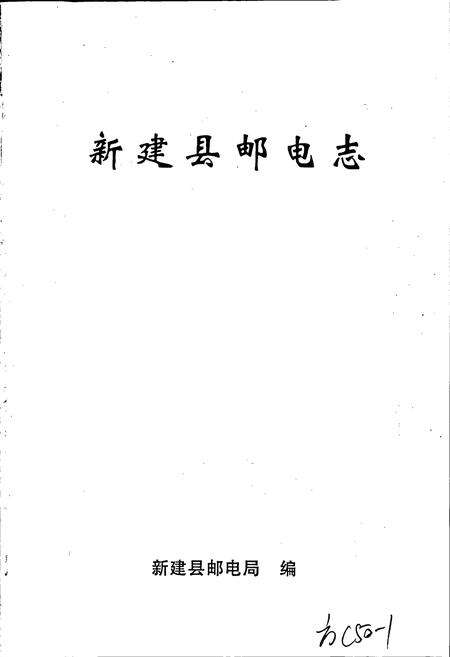 《新建县邮电志》.pdf_江西省志预览图1