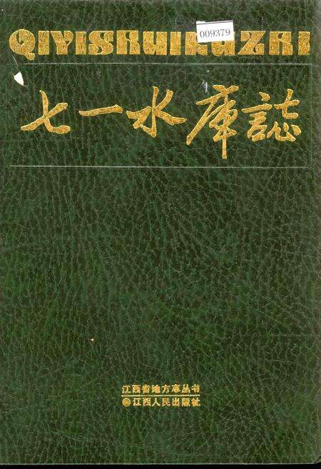 《七一水库志》.pdf_江西省志缩略图