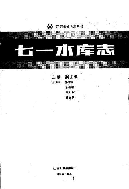 《七一水库志》.pdf_江西省志预览图1