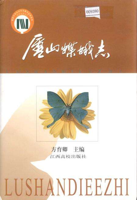 《庐山蝶蛾志》.pdf_江西省志缩略图