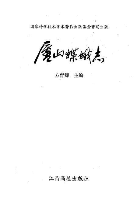 《庐山蝶蛾志》.pdf_江西省志预览图1