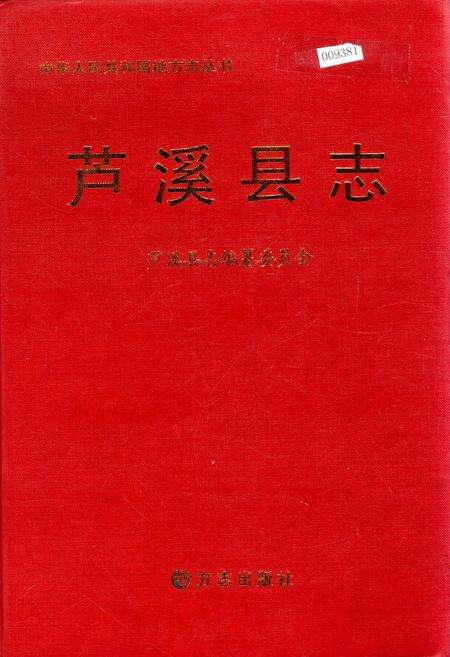 《芦溪县志》.pdf_江西省志缩略图