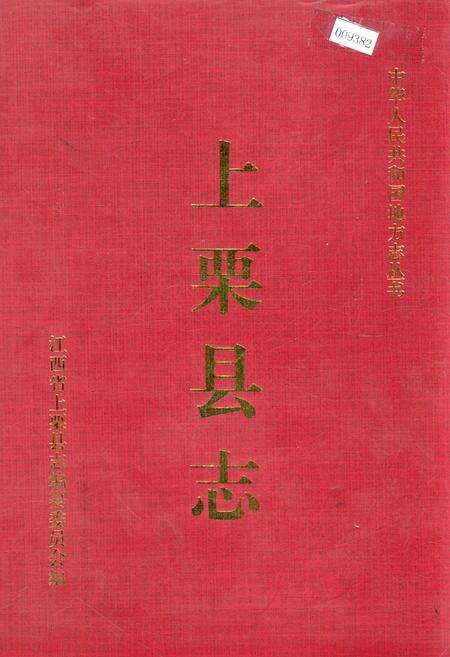 《上栗县志》.pdf_江西省志缩略图