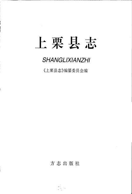 《上栗县志》.pdf_江西省志预览图1