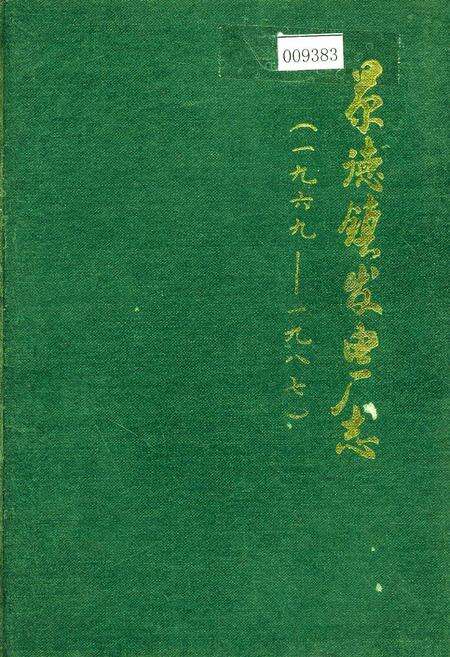 《景德镇发电厂志》.pdf_江西省志缩略图