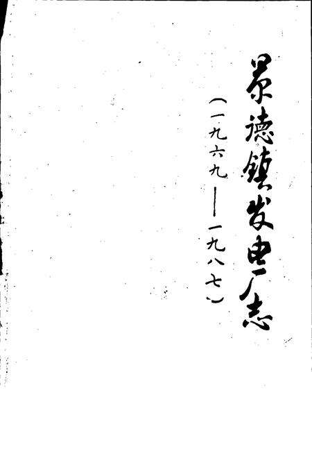《景德镇发电厂志》.pdf_江西省志预览图1