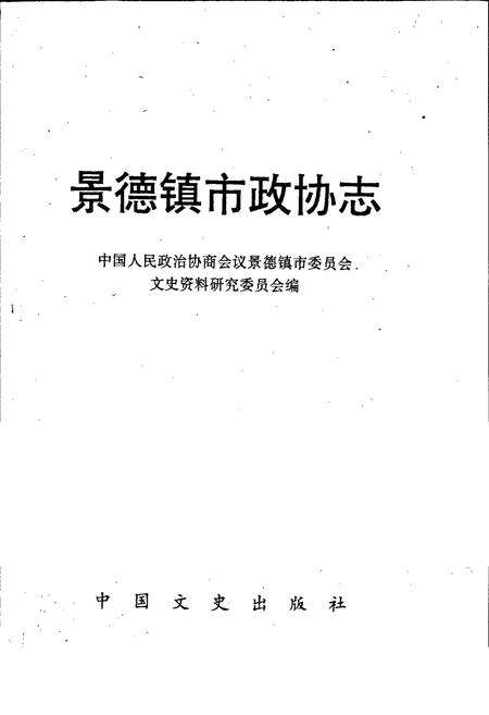 《景德镇市政协志》.pdf_江西省志预览图1
