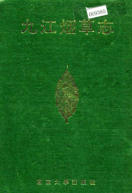 《九江烟草志》.pdf_江西省志缩略图
