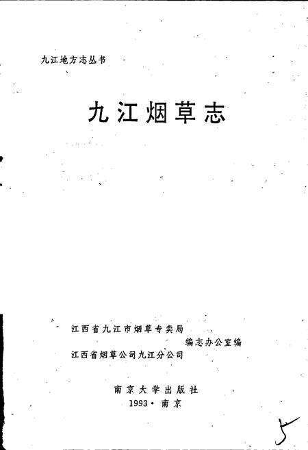 《九江烟草志》.pdf_江西省志预览图1